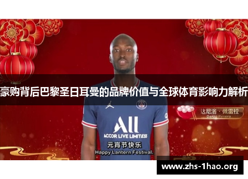 豪购背后巴黎圣日耳曼的品牌价值与全球体育影响力解析 豪购背后巴黎圣日耳曼的品牌价值与全球体育影响力解析