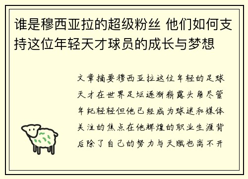 谁是穆西亚拉的超级粉丝 他们如何支持这位年轻天才球员的成长与梦想 谁是穆西亚拉的超级粉丝 他们如何支持这位年轻天才球员的成长与梦想
