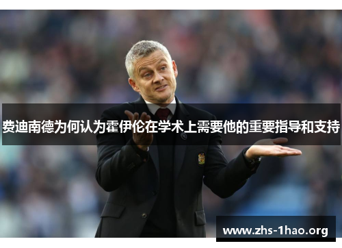 费迪南德为何认为霍伊伦在学术上需要他的重要指导和支持 费迪南德为何认为霍伊伦在学术上需要他的重要指导和支持