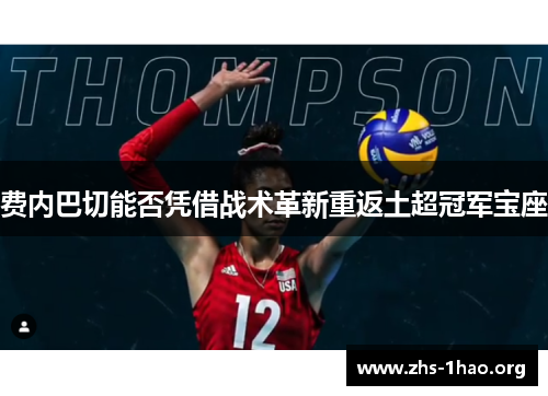 费内巴切能否凭借战术革新重返土超冠军宝座 费内巴切能否凭借战术革新重返土超冠军宝座