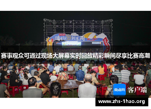 赛事观众可通过现场大屏幕实时回放精彩瞬间尽享比赛高潮 赛事观众可通过现场大屏幕实时回放精彩瞬间尽享比赛高潮