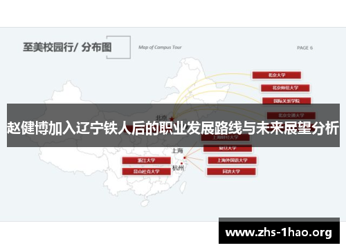 赵健博加入辽宁铁人后的职业发展路线与未来展望分析 赵健博加入辽宁铁人后的职业发展路线与未来展望分析