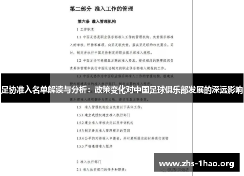 足协准入名单解读与分析:政策变化对中国足球俱乐部发展的深远影响 足协准入名单解读与分析:政策变化对中国足球俱乐部发展的深远影响