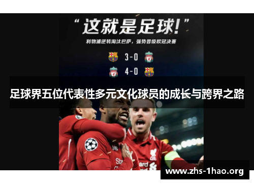 足球界五位代表性多元文化球员的成长与跨界之路 足球界五位代表性多元文化球员的成长与跨界之路