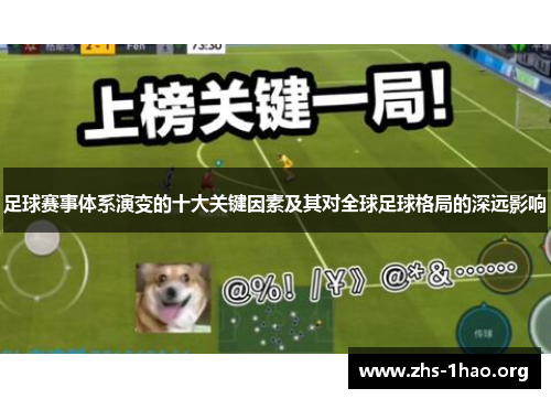 足球赛事体系演变的十大关键因素及其对全球足球格局的深远影响 足球赛事体系演变的十大关键因素及其对全球足球格局的深远影响