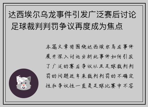 达西埃尔乌龙事件引发广泛赛后讨论 足球裁判判罚争议再度成为焦点
