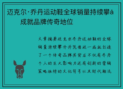 迈克尔·乔丹运动鞋全球销量持续攀升成就品牌传奇地位 迈克尔·乔丹运动鞋全球销量持续攀升成就品牌传奇地位