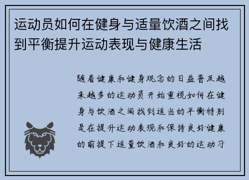运动员如何在健身与适量饮酒之间找到平衡提升运动表现与健康生活 运动员如何在健身与适量饮酒之间找到平衡提升运动表现与健康生活