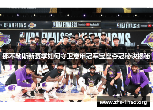 那不勒斯新赛季如何守卫意甲冠军宝座夺冠秘诀揭秘 那不勒斯新赛季如何守卫意甲冠军宝座夺冠秘诀揭秘