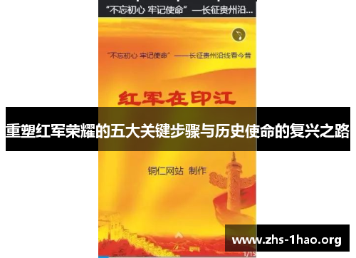 重塑红军荣耀的五大关键步骤与历史使命的复兴之路 重塑红军荣耀的五大关键步骤与历史使命的复兴之路