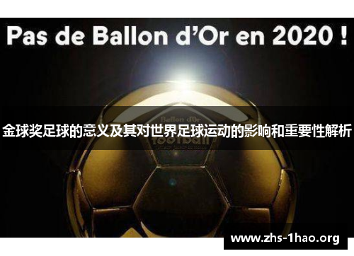 金球奖足球的意义及其对世界足球运动的影响和重要性解析 金球奖足球的意义及其对世界足球运动的影响和重要性解析