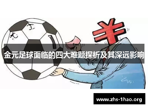 金元足球面临的四大难题探析及其深远影响 金元足球面临的四大难题探析及其深远影响