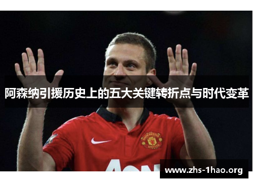 阿森纳引援历史上的五大关键转折点与时代变革 阿森纳引援历史上的五大关键转折点与时代变革