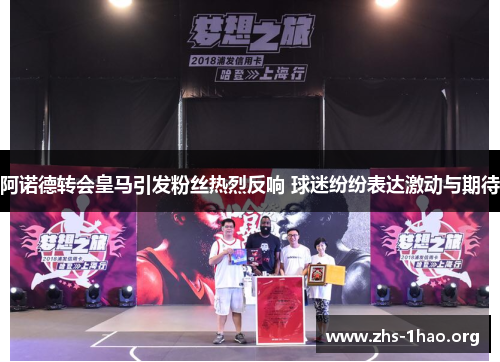 阿诺德转会皇马引发粉丝热烈反响 球迷纷纷表达激动与期待 阿诺德转会皇马引发粉丝热烈反响 球迷纷纷表达激动与期待