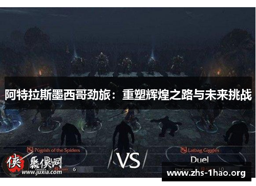 阿特拉斯墨西哥劲旅:重塑辉煌之路与未来挑战 阿特拉斯墨西哥劲旅:重塑辉煌之路与未来挑战