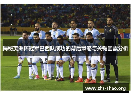 揭秘美洲杯冠军巴西队成功的背后策略与关键因素分析 揭秘美洲杯冠军巴西队成功的背后策略与关键因素分析