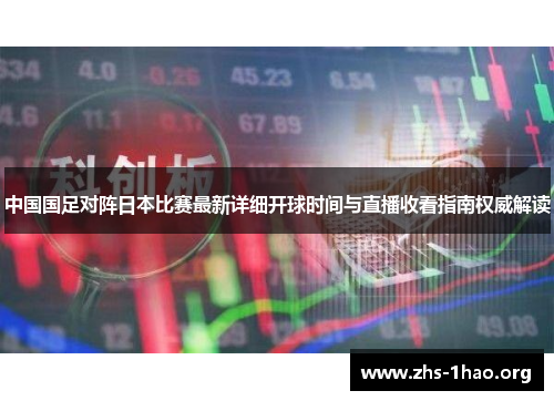 中国国足对阵日本比赛最新详细开球时间与直播收看指南权威解读 中国国足对阵日本比赛最新详细开球时间与直播收看指南权威解读