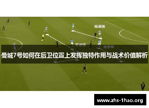 曼城7号如何在后卫位置上发挥独特作用与战术价值解析