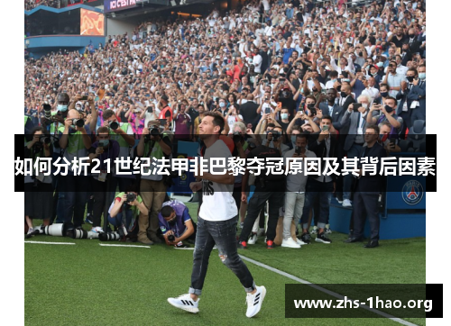 如何分析21世纪法甲非巴黎夺冠原因及其背后因素