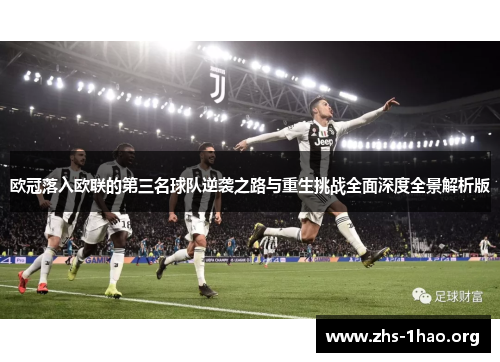 欧冠落入欧联的第三名球队逆袭之路与重生挑战全面深度全景解析版 欧冠落入欧联的第三名球队逆袭之路与重生挑战全面深度全景解析版