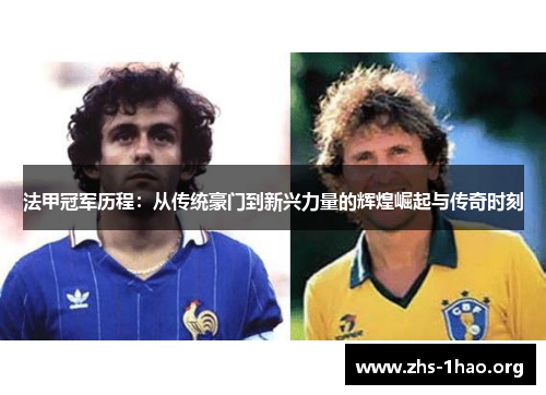 法甲冠军历程:从传统豪门到新兴力量的辉煌崛起与传奇时刻 法甲冠军历程:从传统豪门到新兴力量的辉煌崛起与传奇时刻