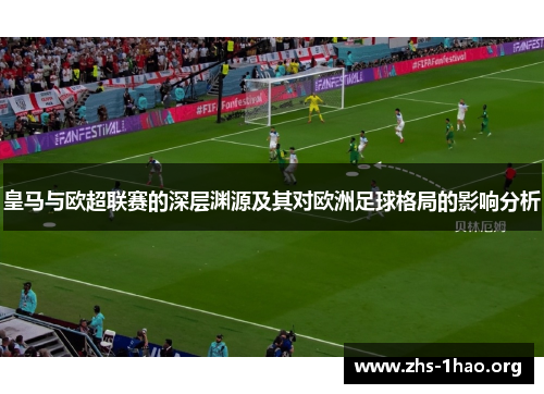 皇马与欧超联赛的深层渊源及其对欧洲足球格局的影响分析