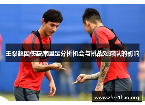 王燊超因伤缺席国足分析机会与挑战对球队的影响